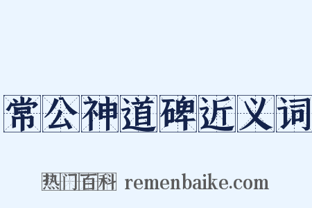 常公神道碑近义词是什么意思的图片